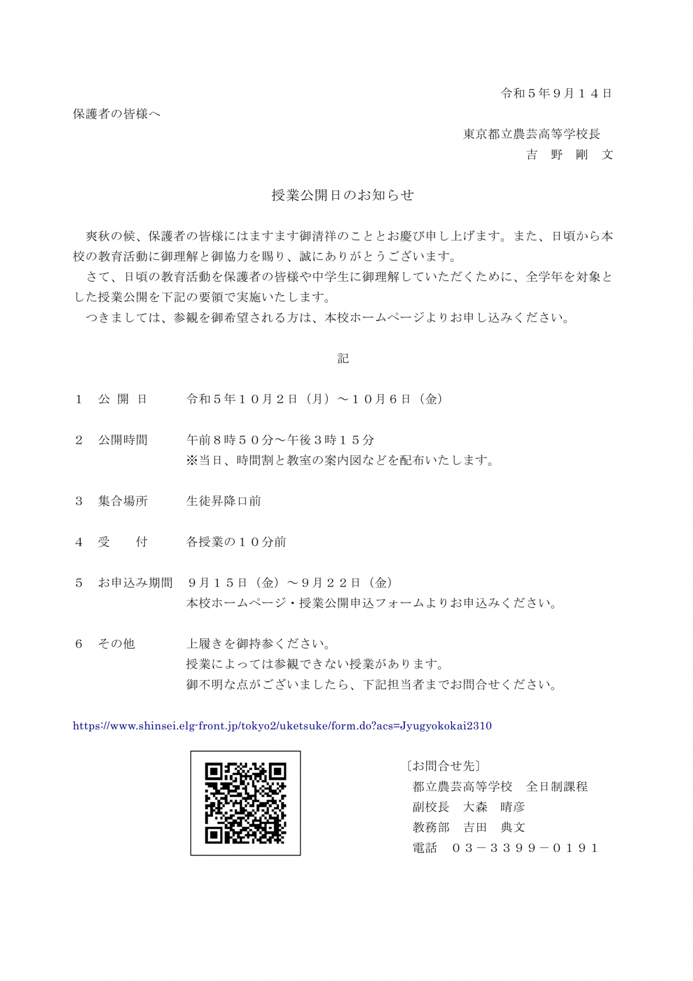 R5 10月授業公開日_保護者向け案内文-1